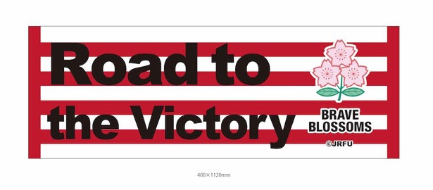 2019年10月19日(土)から発売される「『Road to the Victory』フェイスタオル」
