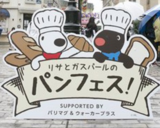 「リサとガスパール タウン」初のパンイベント開催！注目のベーカリーが大集結