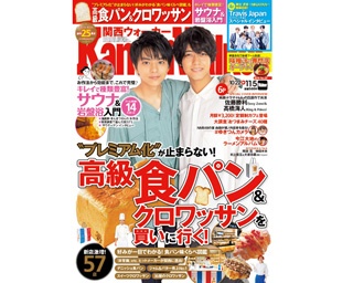 10月21日(月)発売！関西ウォーカー最新号は「高級食パン＆クロワッサン」＆「サウナ＆岩盤浴入門」
