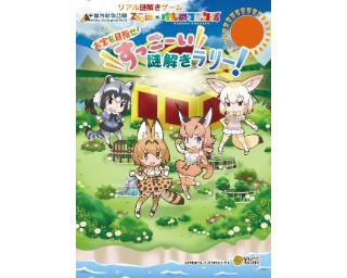 京都市動物園で「けものフレンズ」とコラボしたリアル謎解きイベント開催