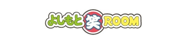 「よしもと笑ROOM」ロゴ