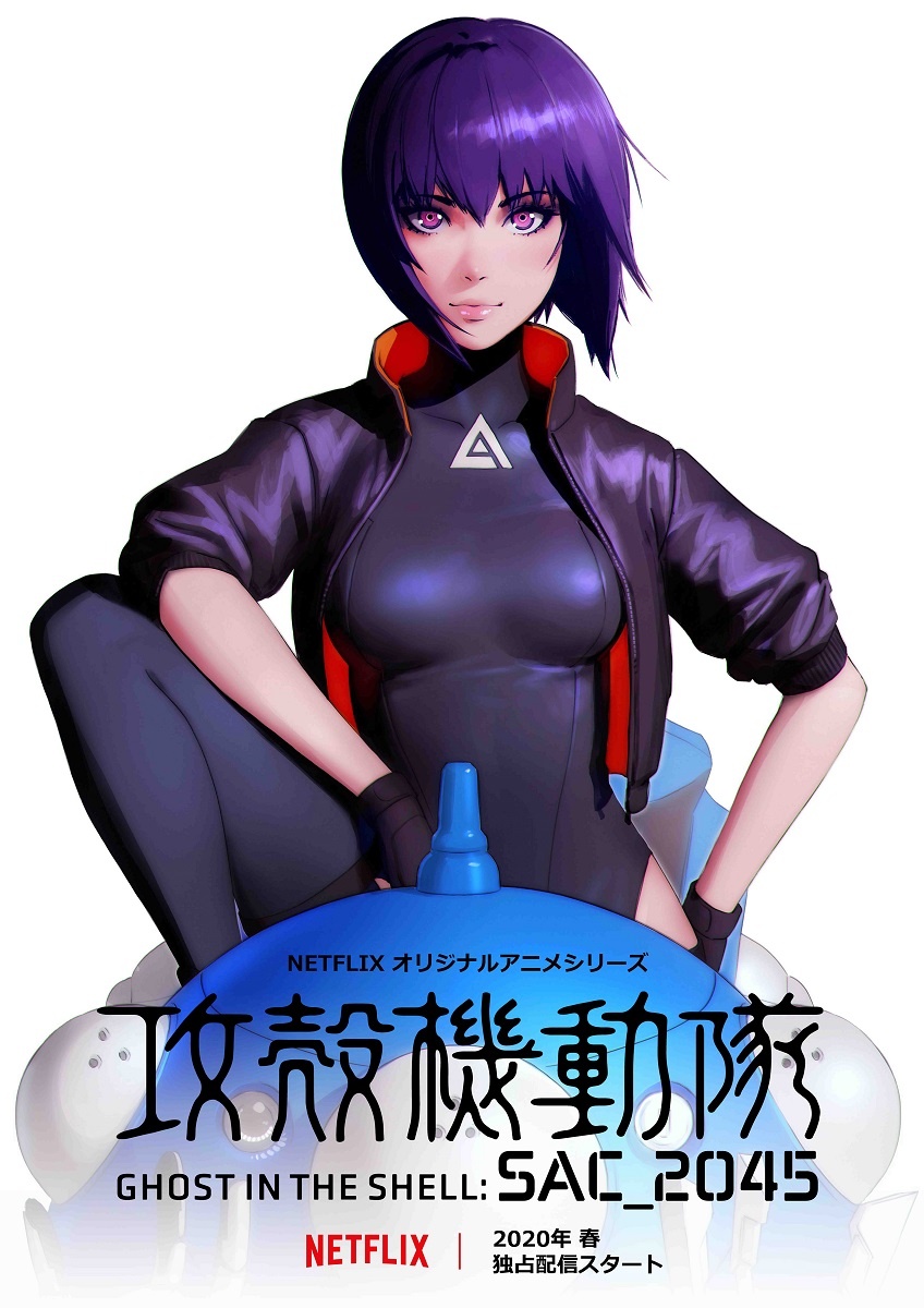 Netflixオリジナルアニメシリーズ「攻殻機動隊 SAC_2045」は、2020年春Netflixにて全世界独占配信