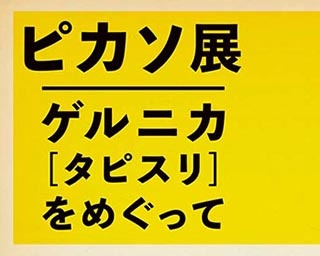 大作「ゲルニカ」から見るピカソ芸術　群馬県立館林美術館で「ピカソ展」開催中