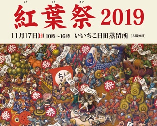 こだわりの焼酎造りの祭典　大分県日田市で「いいちこ日田蒸留所　紅葉祭」開催