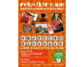 京都・伏見50銘柄の日本酒が一度に楽しめる「京都伏見 SAKEZO’S BAR」が今年も開催