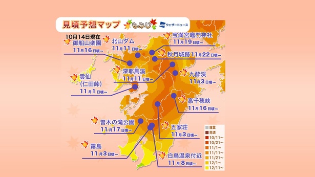 2020年 九州地方の紅葉(モミジ)見頃予想マップ(10月14日現在)