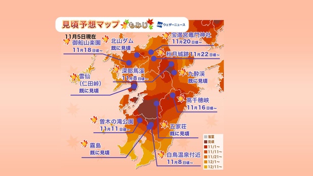 2020年 九州地方の紅葉(モミジ)見頃予想マップ(11月5日現在)