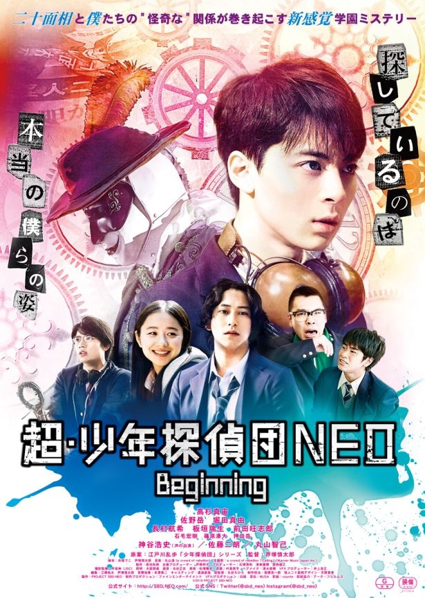 若手俳優が集結！10月25日公開の『超・少年探偵団NEO-Beginning-』