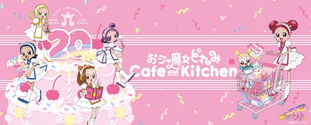 「おジャ魔女どれみ Cafe＆Kitchen」