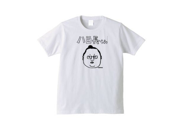 「八百長くんTシャツ」(3400円～)