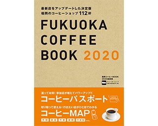 大好評につき第二弾！さらに掲載店舗が増えた「福岡コーヒーBOOK 2020」10月30日発売
