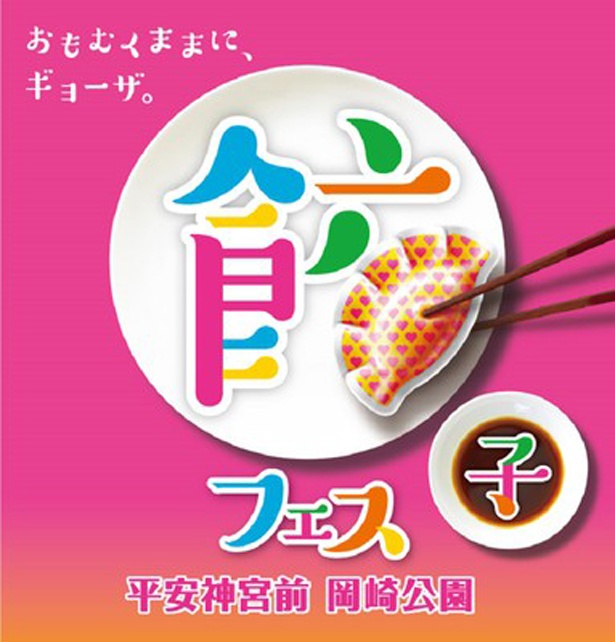 【写真を見る】人気の餃子フェスがついに京都上陸