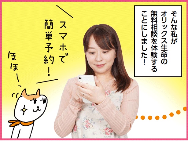 「そんな私がオリックス生命 無料相談を体験する ことにしました!」