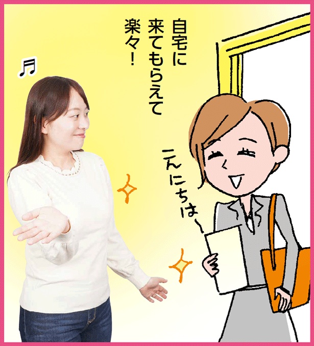 「コンサーブアドバイザーに自宅に来てもらえて楽々!」