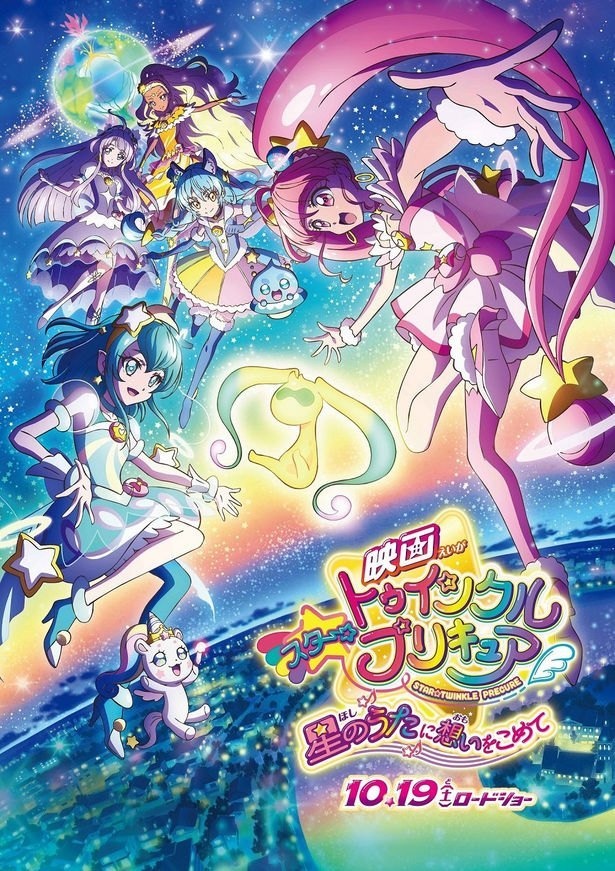 『映画スター☆トゥインクルプリキュア 星のうたに想いをこめて』は大ヒット公開中!