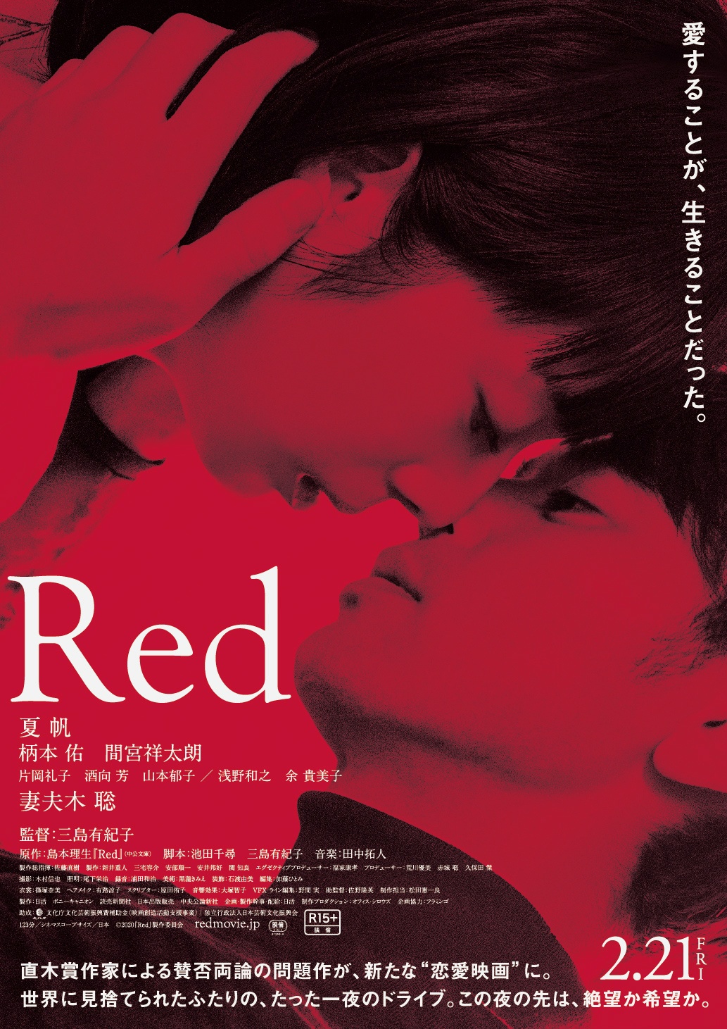 島本理生の問題作を映画化!『Red』の予告映像が完成