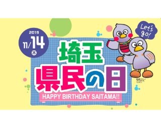 豪華ゲストや楽しいイベントが盛りだくさん！埼玉県庁のオープンデーで埼玉の魅力を満喫