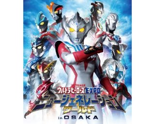 ウルトラヒーローたちが大集合！ひらかたパークでウルトラヒーローズEXPO開催