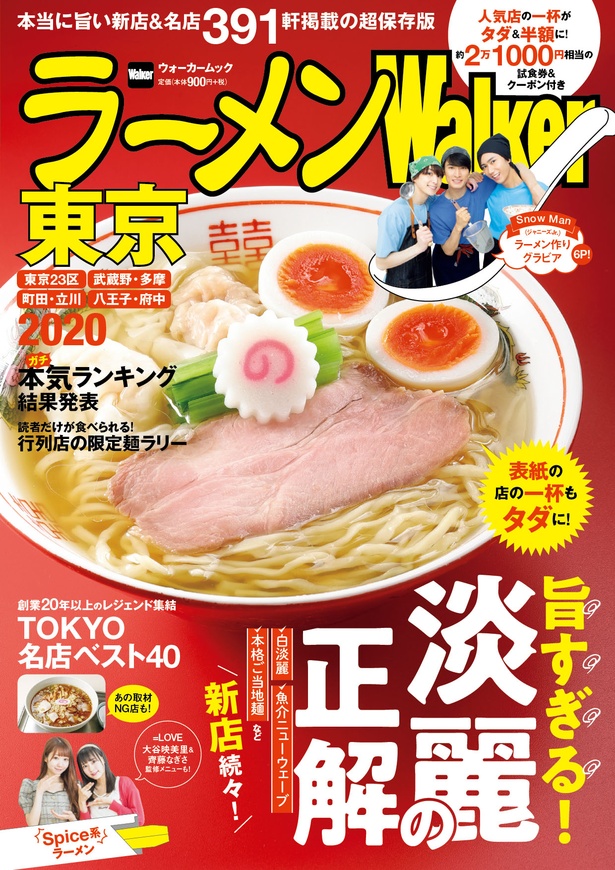 好評発売中の「ラーメンWalker東京2020」。限定麺を食べる時はこれを持参しよう