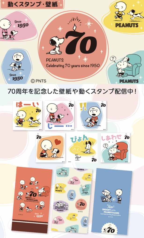 スヌーピーのスタンプ 壁紙が取り放題 70周年記念企画 キャラ