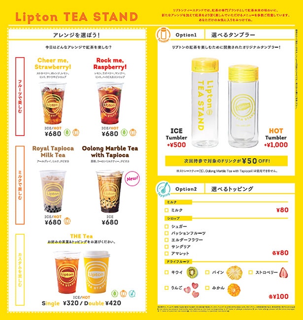 【画像】 「Lipton TEA STAND」の特製マイタンブラーや全11種の豊富なトッピングメニュー