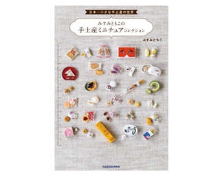 日本全国の実在銘菓34種がミニチュアに！「日本一小さな手土産の世界 みすみともこの手土産ミニチュアコレクション」11/30発売！
