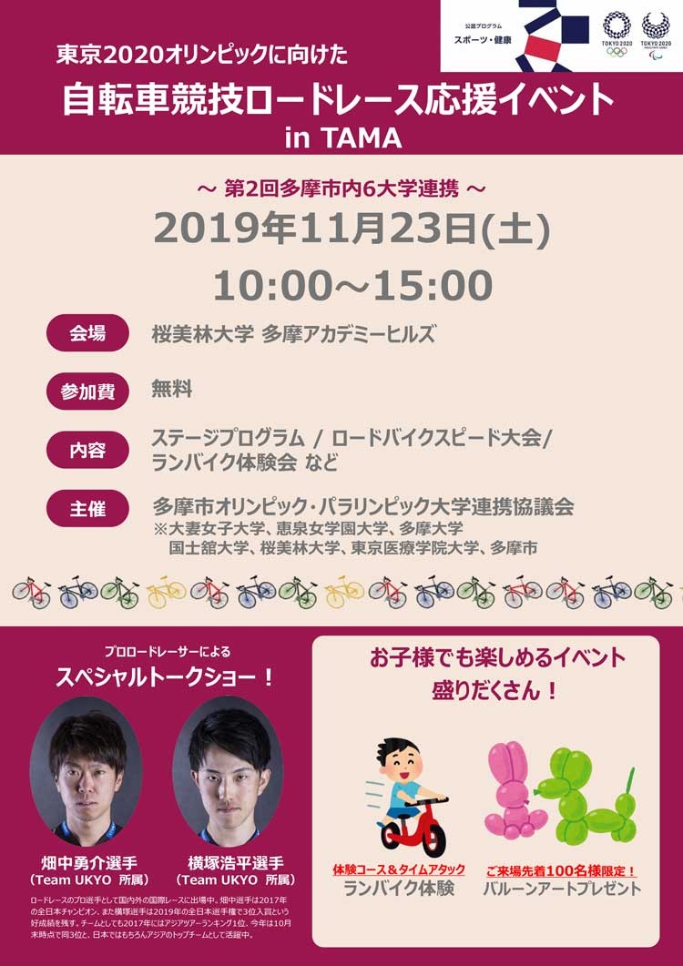 東京2020オリンピックに向け「自転車競技ロードレース応援イベント in TAMA」開催
