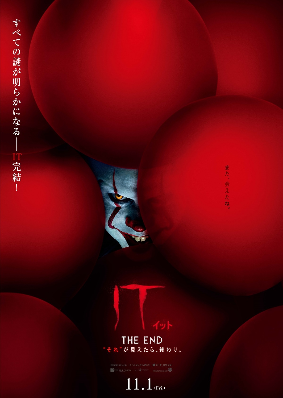 『IT/イット THE END “それ”が見えたら、終わり。』は大ヒット上映中