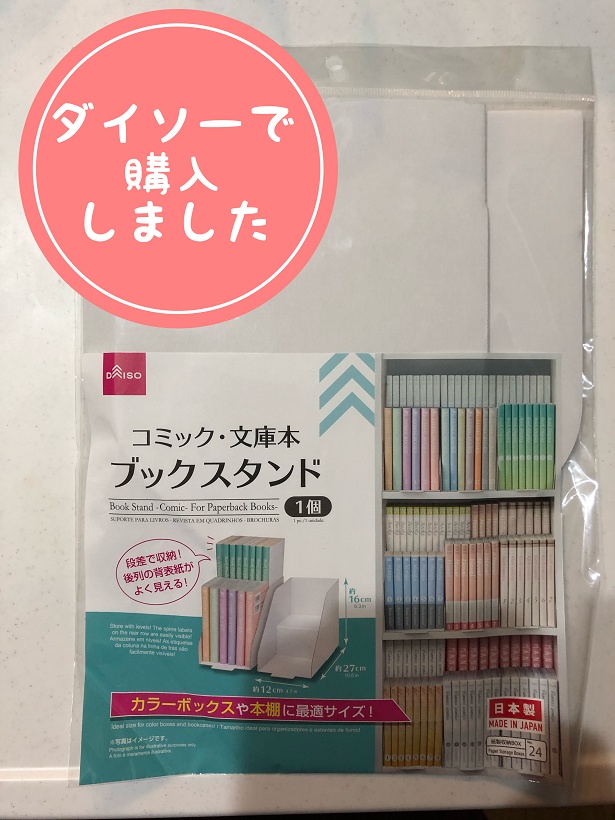 二段式で解決!?【ダイソー】「ブックスタンド」で見やすい本棚が実現♪ レタス100均部