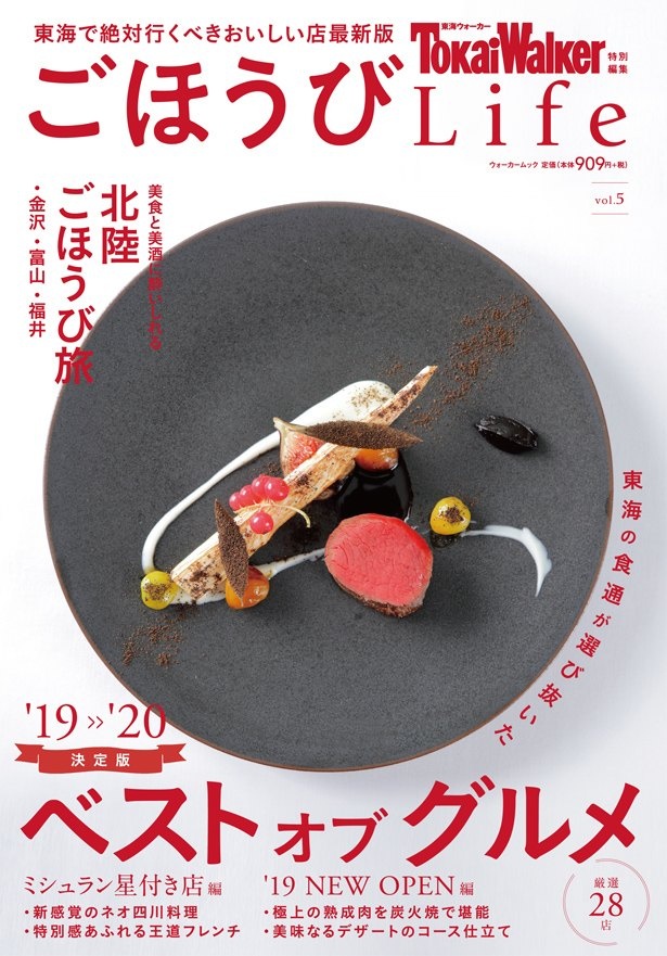 2019年11月14日に発売された「ごほうびLife vol.5」には、東海の食通が選び抜いた、絶対行くべき名店が多数紹介されている