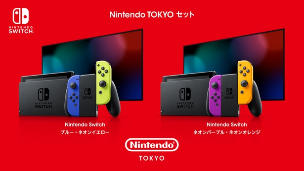 2019年10月に発売したJoy-Conの新色をセットにしたNintendo Switch「Nintendo TOKYO セット」(2種)