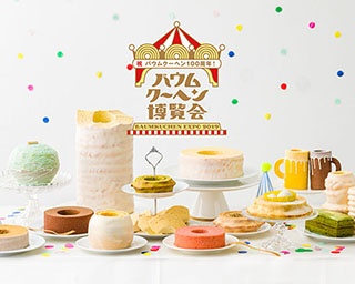47都道府県全200種類以上のバウムクーヘンが集結！「バウムクーヘン博覧会」を関東初開催