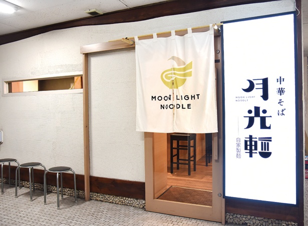 月光軒 / 丸鶏と煮干しを別どりするダブルスープ