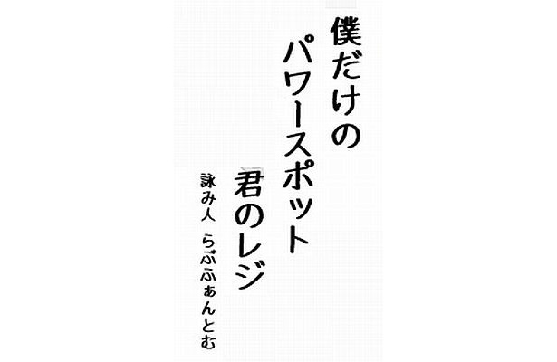 パワスポに氷河期…流行語そろった“アルバイト川柳”2011
