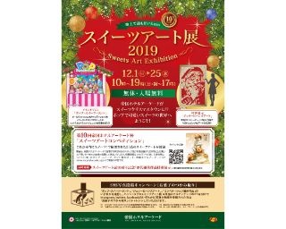 お菓子でできた美しすぎるアートに驚嘆！「スイーツアート展2019」開催中