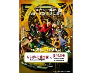 ららぽーと富士見で映画『ルパン三世 THE FIRST』のタイアップイベント開催
