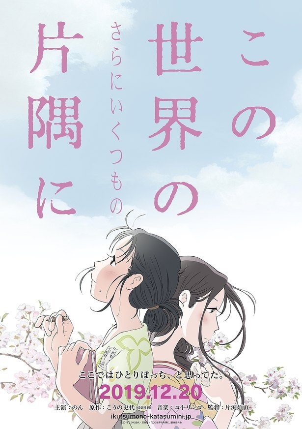 『この世界の(さらにいくつもの)片隅に』は12月20日(金)より公開!