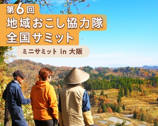 「地域おこし協力隊」のリアルがわかる！大阪でイベント開催