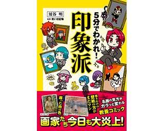 モネもルノワールも“炎上”画家！印象派の印象が変わる教養コミック誕生！【試し読み】