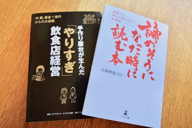 大西社長の前著『手作り屋台が生んだ「やりすぎ」飲食店経営: 19歳、借金1億円からの大逆転』と今回出版した『諦めそうになった時に読む本 ~逆境でも決して折れない思考法~』