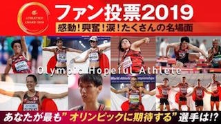 「日本陸連 ファン投票2019」あなたが最も“オリンピックに期待する”選手は！