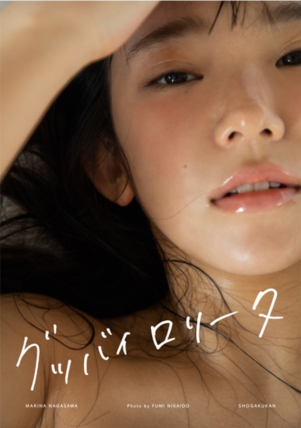 【写真】長澤茉里奈が「丸裸にされた」と語る二階堂ふみ撮影写真集