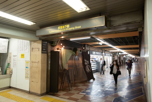 伏見駅の東改札を出てすぐ。 配管などに昭和の面影が残る / 伏見地下街