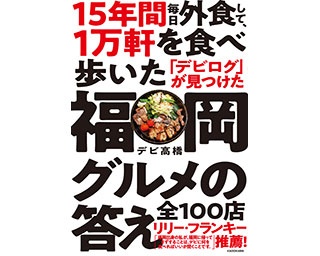 あのリリー・フランキーも太鼓判！ 人気食ブログ”デビログ”初の著書「福岡グルメの答え」発売！