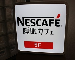 「コーヒー飲んだら眠れない」は古い？ネスレが睡眠カフェを展開、“眠活”利用進む