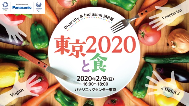 Diversity ＆ Inclusion 第8弾「東京2020と食」