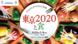 「ヴィーガン」「ハラール」って？「食」のプロと考える「東京2020と食」を開催