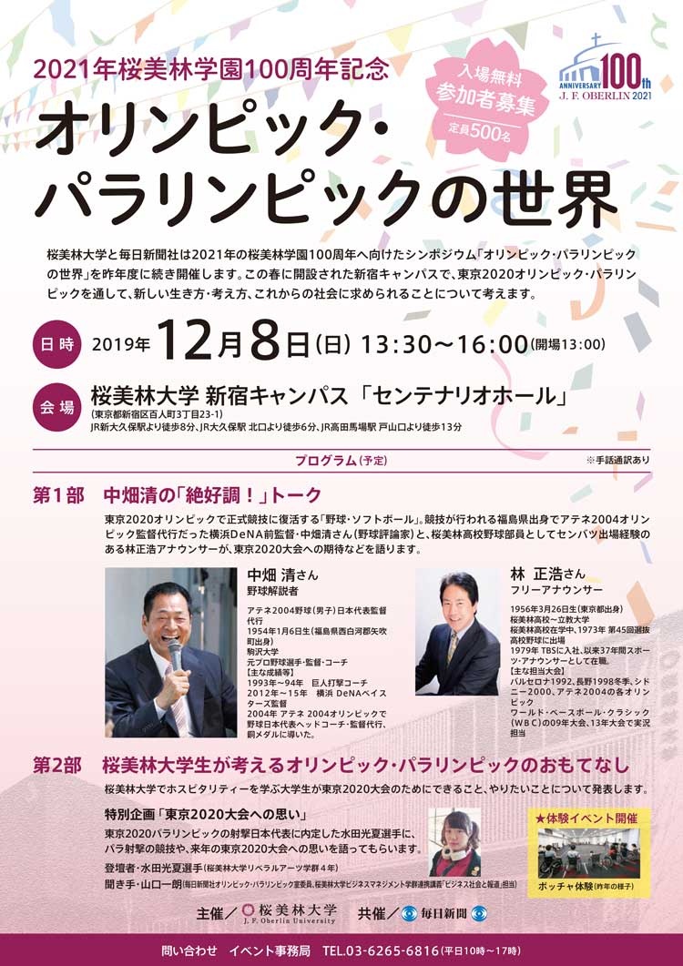中畑清氏が登壇！桜美林大学、「オリンピック・パラリンピックの世界」を開催