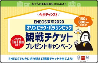 「ENEOSでんき」で東京オリンピックのチケットキャンペーンを実施