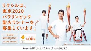 3人で聖火を運ぶ！「東京2020パラリンピック聖火ランナー」募集スタート